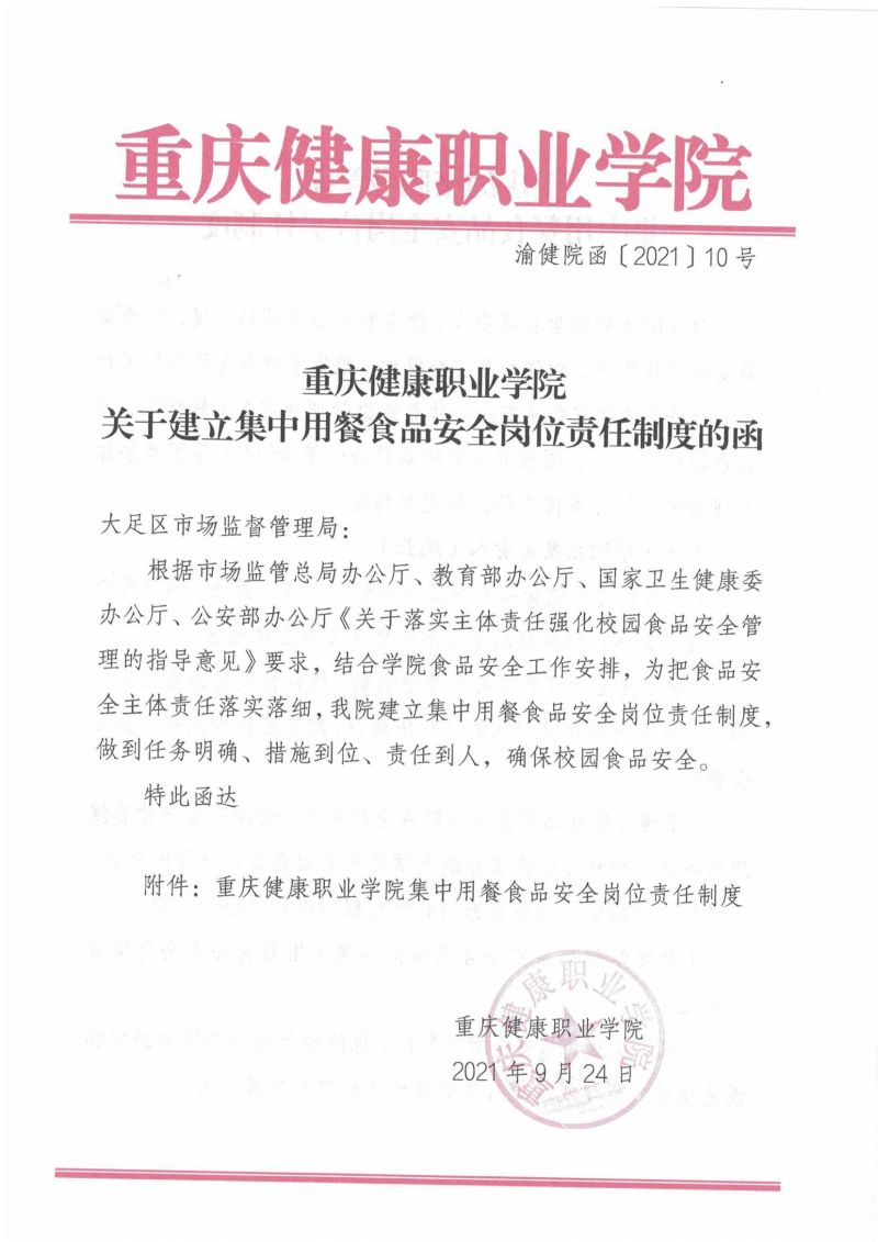 渝健院发〔2021〕30号  杏悦2-【杏悦2未来已来】科技引领娱乐新潮流！食堂食品安全与健康管理实施办法(1)_00.jpg