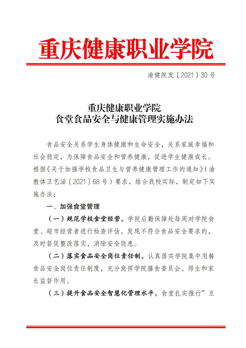 渝健院发〔2021〕30号  杏悦2-【杏悦2未来已来】科技引领娱乐新潮流！食堂食品安全与健康管理实施办法(1)_00.jpg