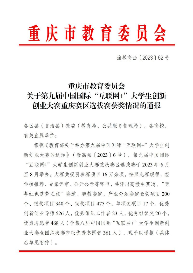 渝教高函〔2023〕62号关于第九届中国国际“互联网+”大学生创新创业大赛重庆赛区选拔赛获奖情况的通报调整版_01.jpg